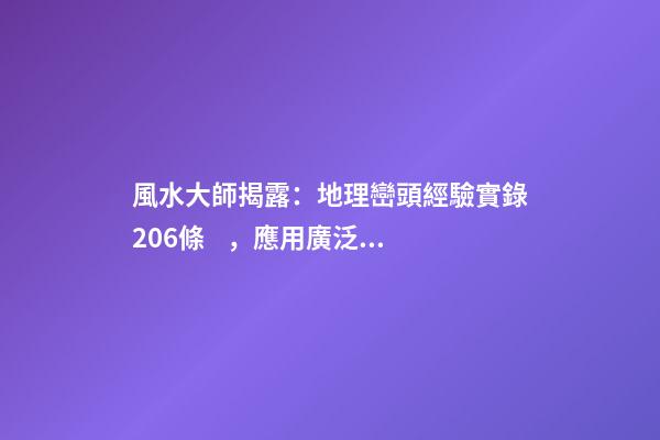 風水大師揭露：地理巒頭經驗實錄206條，應用廣泛(2)
